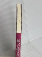 知って得する法令用語 山陽新聞社 菊池 捷男