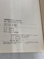生産現場がやさしく分かる本: 安全・安定のためのキ-ワ-ド128 高圧ガス保安協会 浅見芳男