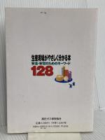 生産現場がやさしく分かる本: 安全・安定のためのキ-ワ-ド128 高圧ガス保安協会 浅見芳男