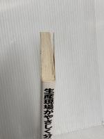 生産現場がやさしく分かる本: 安全・安定のためのキ-ワ-ド128 高圧ガス保安協会 浅見芳男