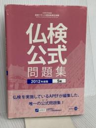 実用フランス語技能検定試験5級公式問題集 2012年度版: 文部科学省後援 フランス語教育振興協会
