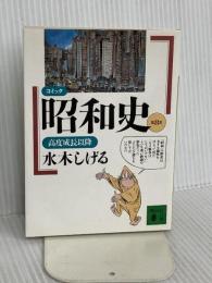コミック昭和史(8)高度成長以降: 高度成長以降 (講談社文庫 み 36-8) 講談社 水木 しげる