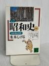 コミック昭和史(8)高度成長以降: 高度成長以降 (講談社文庫 み 36-8) 講談社 水木 しげる