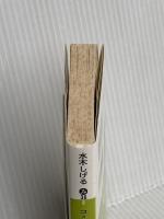 コミック昭和史(8)高度成長以降: 高度成長以降 (講談社文庫 み 36-8) 講談社 水木 しげる