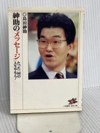 紳助のメッセージ: たった一回の人生やもん (道草文庫 し 1-3) 小池書院 島田 紳助