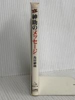 紳助のメッセージ: たった一回の人生やもん (道草文庫 し 1-3) 小池書院 島田 紳助