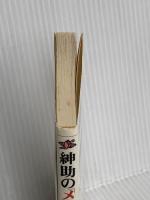 紳助のメッセージ: たった一回の人生やもん (道草文庫 し 1-3) 小池書院 島田 紳助