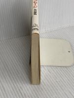 紳助のメッセージ: たった一回の人生やもん (道草文庫 し 1-3) 小池書院 島田 紳助