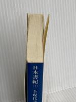 日本書紀(下)全現代語訳: 全現代語訳 (講談社学術文庫 834) 講談社