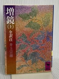 増鏡 上 (講談社学術文庫 448) 講談社 井上 宗雄