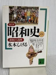 コミック昭和史(7)講和から復興: 講和から復興 (講談社文庫 み 36-7) 講談社 水木 しげる