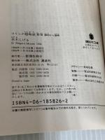コミック昭和史(7)講和から復興: 講和から復興 (講談社文庫 み 36-7) 講談社 水木 しげる
