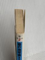 猫の地球儀 焔の章 (電撃文庫 あ 8-4) メディアワークス 秋山 瑞人