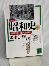 コミック昭和史 (第2巻) 満州事変~日中全面戦争 講談社 水木 しげる