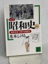 コミック昭和史 (第2巻) 満州事変~日中全面戦争 講談社 水木 しげる