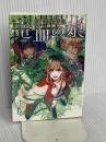 続・金星特急 竜血の娘(1) (ウィングス文庫) 新書館 嬉野 君