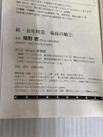 続・金星特急 竜血の娘(1) (ウィングス文庫) 新書館 嬉野 君