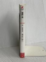 続・金星特急 竜血の娘(1) (ウィングス文庫) 新書館 嬉野 君