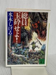 総員玉砕せよ! (講談社文庫 み 36-9) 講談社 水木 しげる