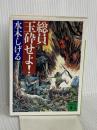 総員玉砕せよ! (講談社文庫 み 36-9) 講談社 水木 しげる