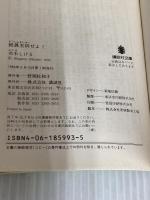 総員玉砕せよ! (講談社文庫 み 36-9) 講談社 水木 しげる