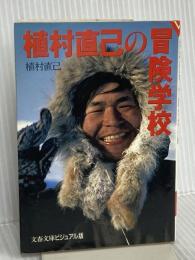 植村直己の冒険学校 (文春文庫 ビジュアル版 40-18) 文藝春秋 植村 直己