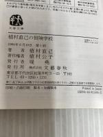 植村直己の冒険学校 (文春文庫 ビジュアル版 40-18) 文藝春秋 植村 直己