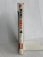植村直己の冒険学校 (文春文庫 ビジュアル版 40-18) 文藝春秋 植村 直己