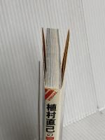 植村直己の冒険学校 (文春文庫 ビジュアル版 40-18) 文藝春秋 植村 直己