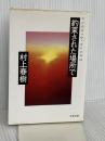 約束された場所で (underground2) 文藝春秋 村上春樹