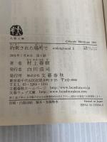 約束された場所で (underground2) 文藝春秋 村上春樹