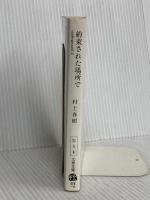 約束された場所で (underground2) 文藝春秋 村上春樹