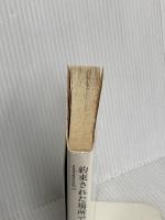 約束された場所で (underground2) 文藝春秋 村上春樹