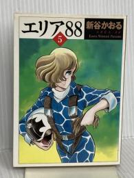 エリア’88 5 (MF文庫 1-12) KADOKAWA(メディアファクトリー) 新谷 かおる