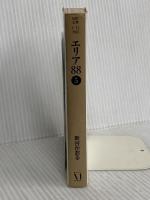 エリア’88 5 (MF文庫 1-12) KADOKAWA(メディアファクトリー) 新谷 かおる