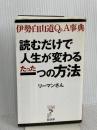 読むだけで人生が変わるたった一つの方法―伊勢白山道Q&A事典 (リュウ・ブックス アステ新書) 経済界 リーマンさん
