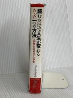 読むだけで人生が変わるたった一つの方法―伊勢白山道Q&A事典 (リュウ・ブックス アステ新書) 経済界 リーマンさん