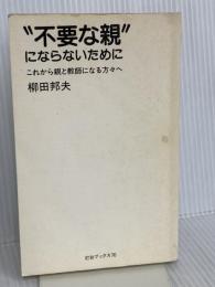 【※カバー無し】不要な親にならないために: これから親と教師になる方々へ　第三文明社 柳田 邦夫