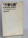 【※カバー無し】不要な親にならないために: これから親と教師になる方々へ　第三文明社 柳田 邦夫