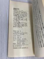 【※カバー無し】不要な親にならないために: これから親と教師になる方々へ　第三文明社 柳田 邦夫