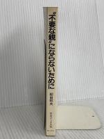 【※カバー無し】不要な親にならないために: これから親と教師になる方々へ　第三文明社 柳田 邦夫