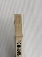 【※カバー無し】不要な親にならないために: これから親と教師になる方々へ　第三文明社 柳田 邦夫