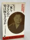 一家を守るために男は何をすべきか: ドン竹中正久の202日 (ワニの本 582) ベストセラーズ サンデー毎日特別取材班