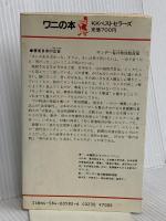 一家を守るために男は何をすべきか: ドン竹中正久の202日 (ワニの本 582) ベストセラーズ サンデー毎日特別取材班