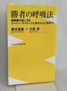 勝者の呼吸法 - 横隔膜の使い方をスーパー・アスリートと赤ちゃんに学ぼう! - (ワニブックスPLUS新書) ワニブックス 森本 貴義