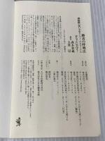 勝者の呼吸法 - 横隔膜の使い方をスーパー・アスリートと赤ちゃんに学ぼう! - (ワニブックスPLUS新書) ワニブックス 森本 貴義