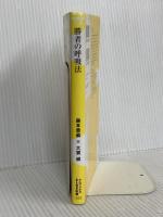 勝者の呼吸法 - 横隔膜の使い方をスーパー・アスリートと赤ちゃんに学ぼう! - (ワニブックスPLUS新書) ワニブックス 森本 貴義