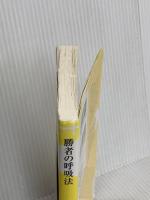 勝者の呼吸法 - 横隔膜の使い方をスーパー・アスリートと赤ちゃんに学ぼう! - (ワニブックスPLUS新書) ワニブックス 森本 貴義