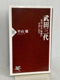 武田三代 信虎・信玄・勝頼の史実に迫る (PHP新書) PHP研究所 平山 優