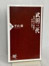 武田三代 信虎・信玄・勝頼の史実に迫る (PHP新書) PHP研究所 平山 優